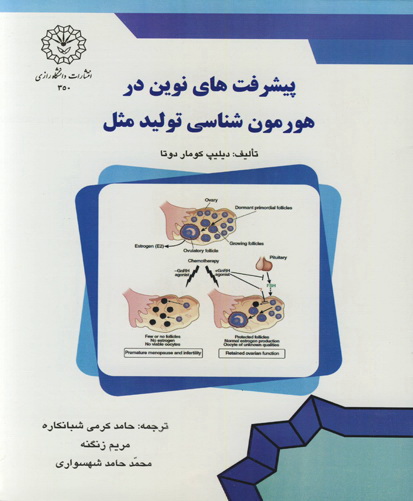 پیشرفت‌های نوین در هورمون‌شناسی تولیدمثل